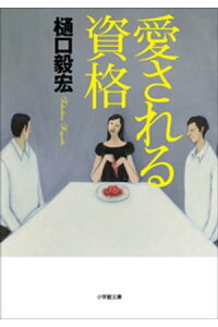 楽天kobo電子書籍ストア 愛される資格 樋口毅宏 楽天kobo電子書籍ストア 愛される資格 樋口毅宏